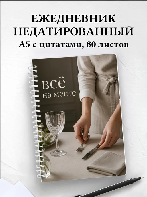 Ежедневник недатированный официанта