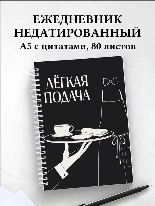 Ежедневник недатированный официанта