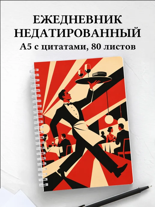 Ежедневник недатированный официанта