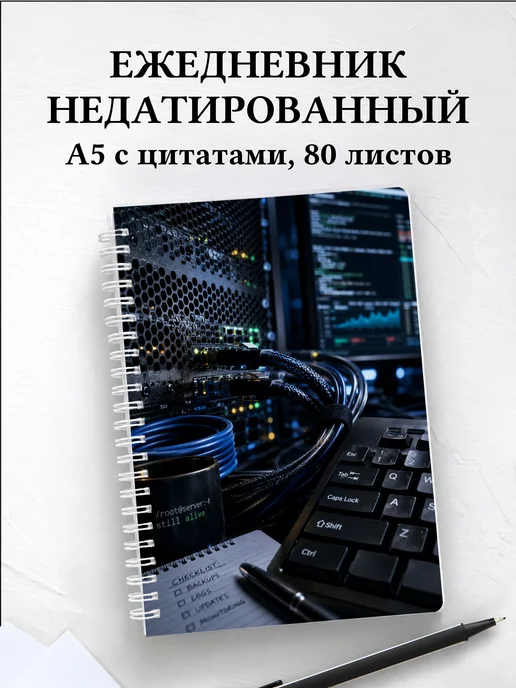 Ежедневник недатированный системного администратора