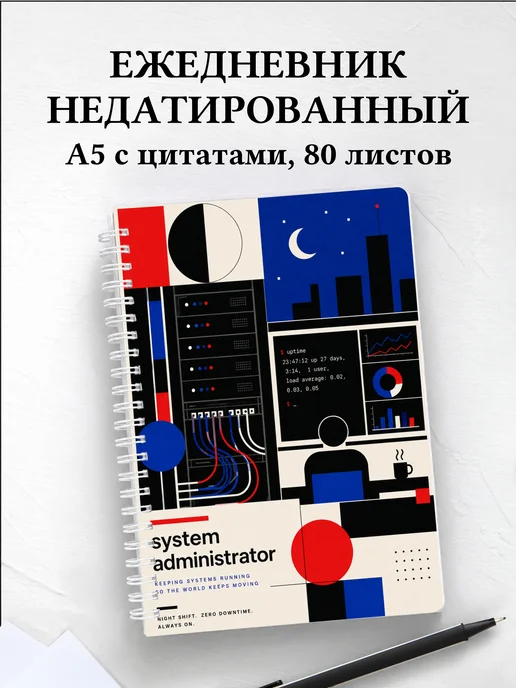 Ежедневник недатированный системного администратора