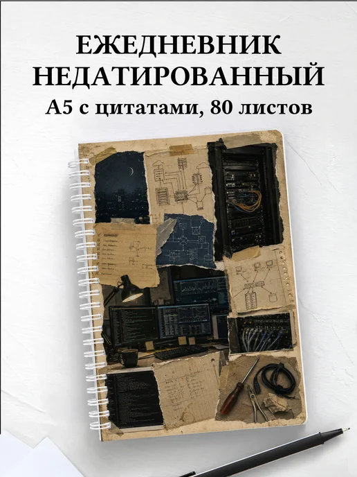 Ежедневник недатированный системного администратора