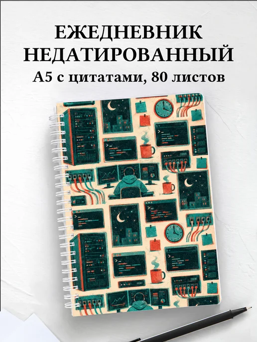 Ежедневник недатированный системного администратора