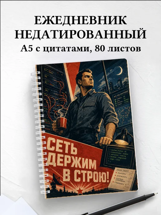 Ежедневник недатированный системного администратора