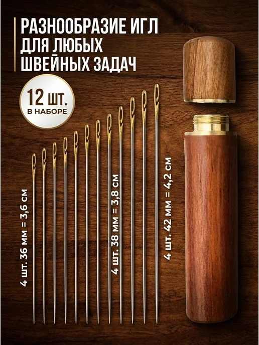 Швейные иглы 12 шт, нерж. сталь, большое ушко, дерев. футляр, 12 шт