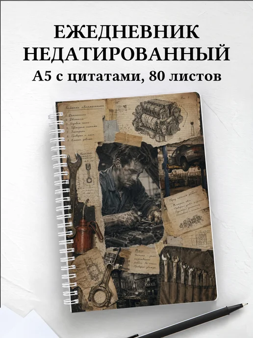 Ежедневник недатированный автомеханика