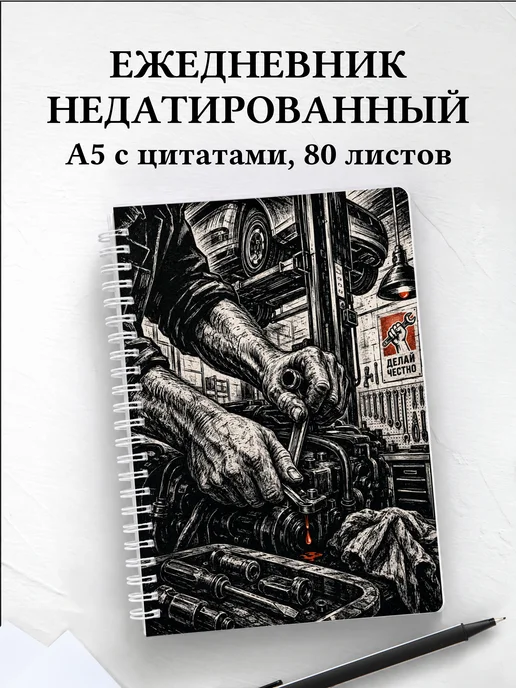 Ежедневник недатированный автомеханика