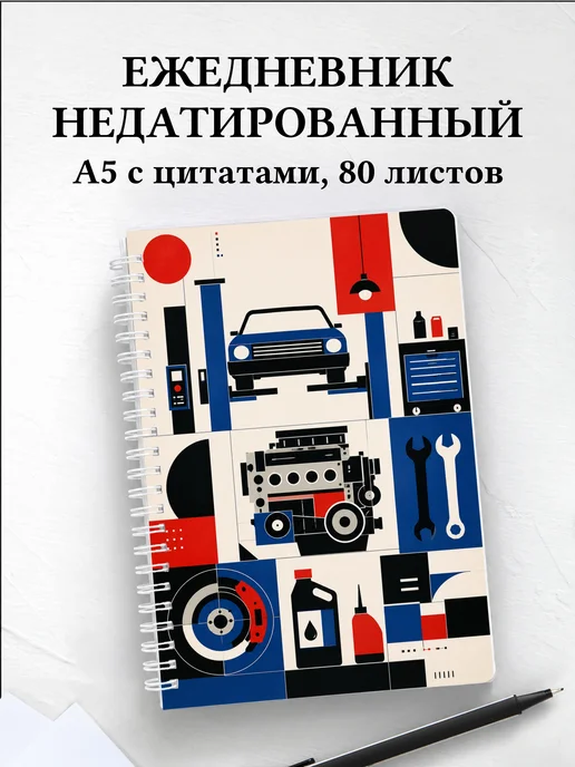 Ежедневник недатированный автомеханика