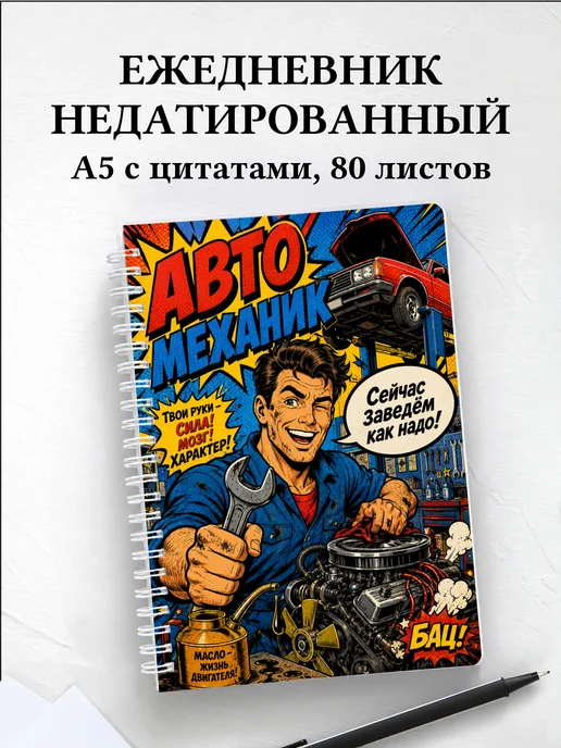 Ежедневник недатированный автомеханика