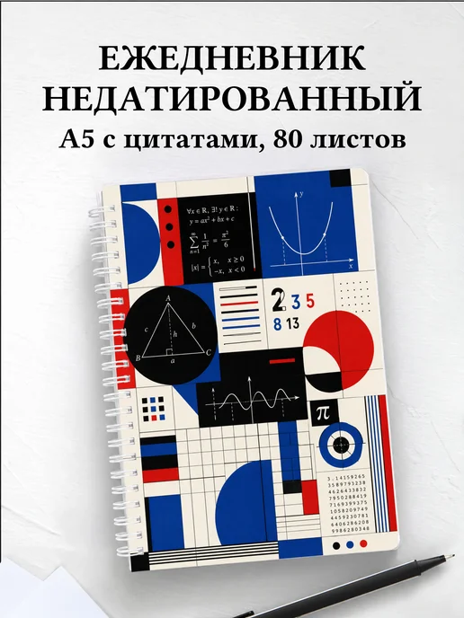 Ежедневник недатированный математика