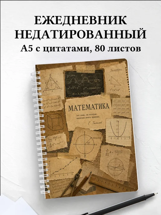 Ежедневник недатированный математика