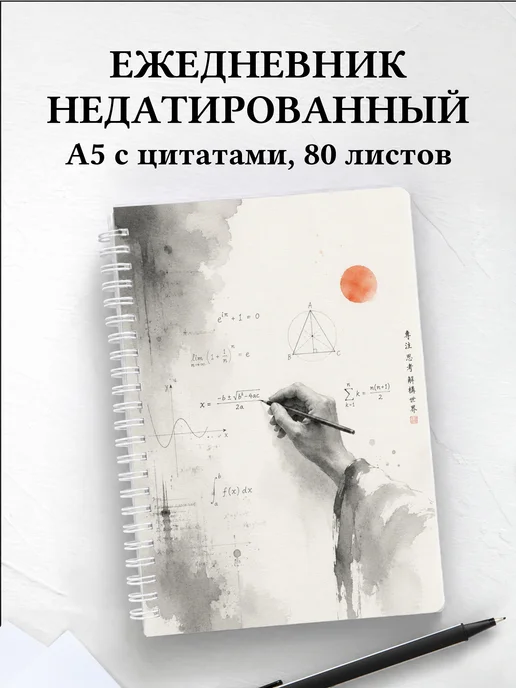 Ежедневник недатированный математика