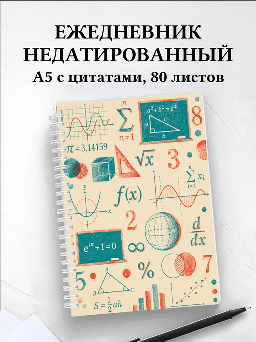 Ежедневник недатированный математика