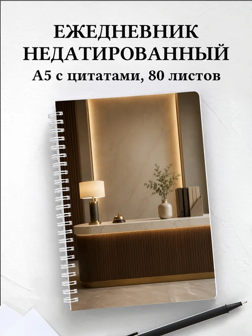 Ежедневник недатированный секретаря