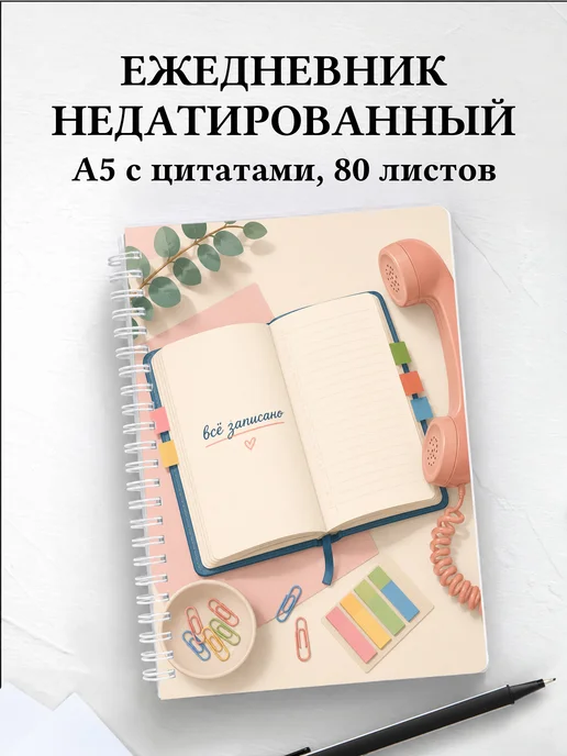 Ежедневник недатированный секретаря