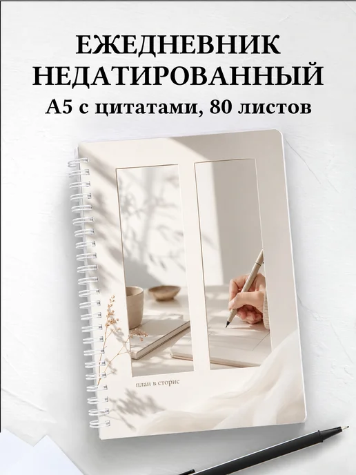 Ежедневник недатированный маркетолога
