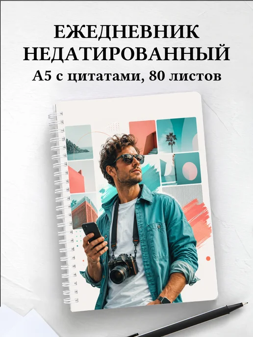 Ежедневник недатированный маркетолога