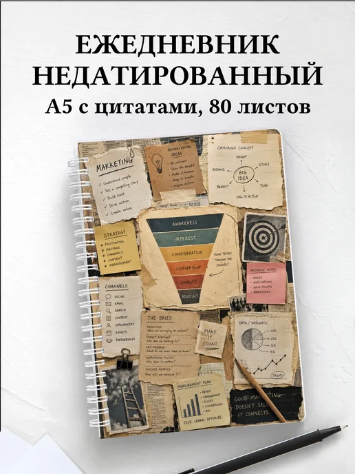 Ежедневник недатированный маркетолога