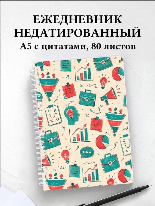 Ежедневник недатированный маркетолога