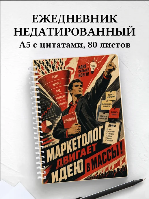Ежедневник недатированный маркетолога