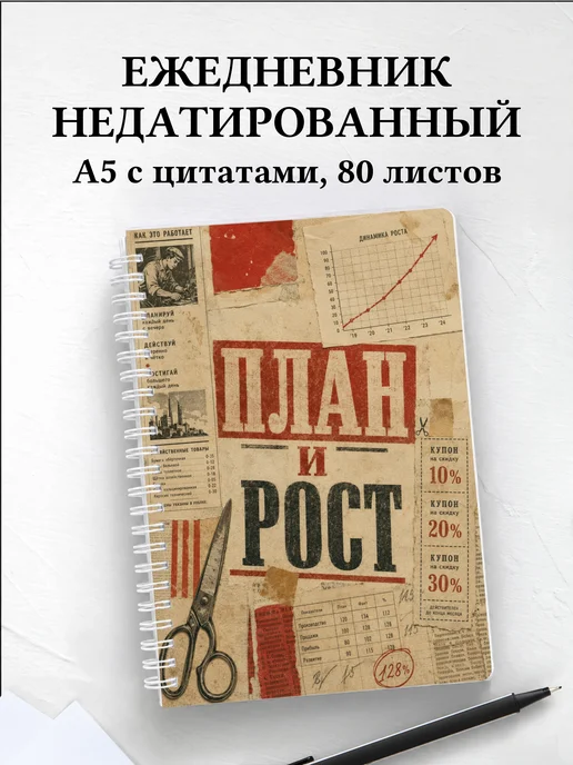 Ежедневник недатированный маркетолога