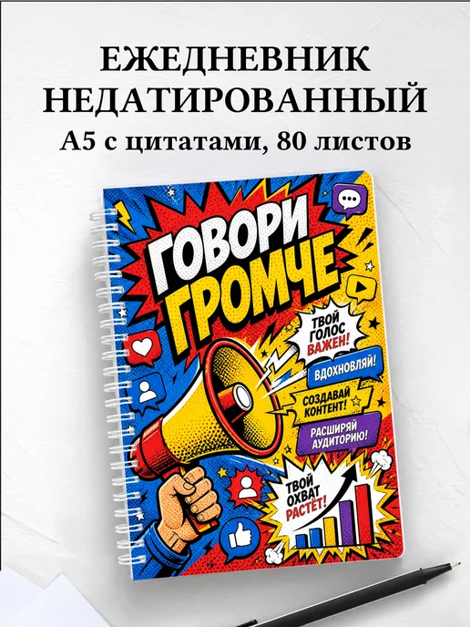 Ежедневник недатированный маркетолога