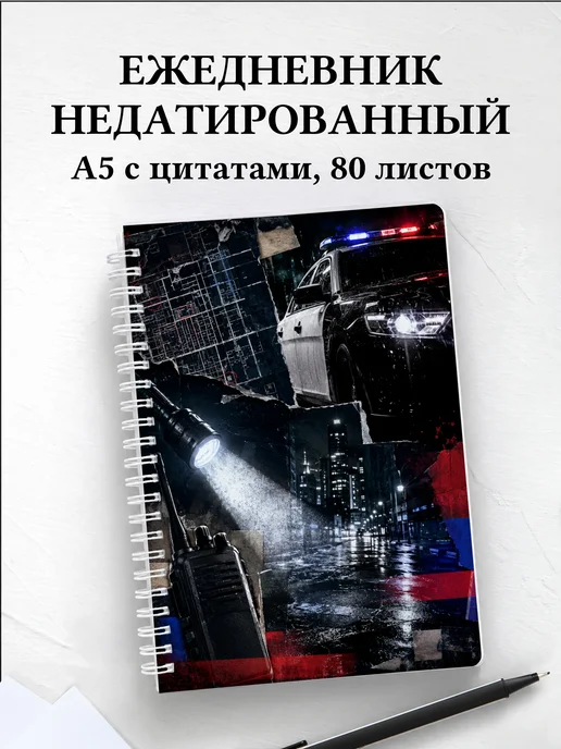 Ежедневник недатированный полицейского