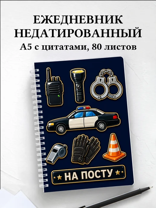 Ежедневник недатированный полицейского