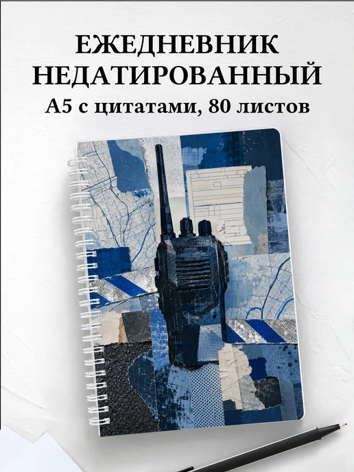 Ежедневник недатированный полицейского