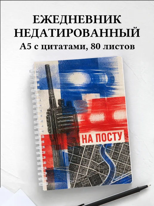 Ежедневник недатированный полицейского