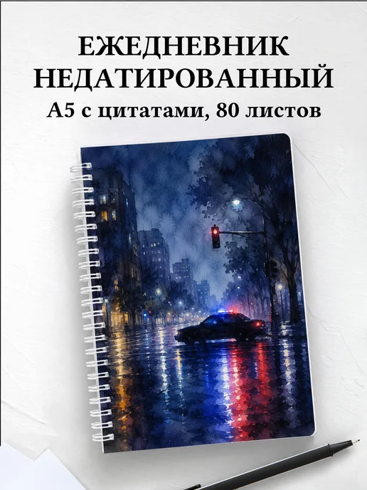 Ежедневник недатированный полицейского
