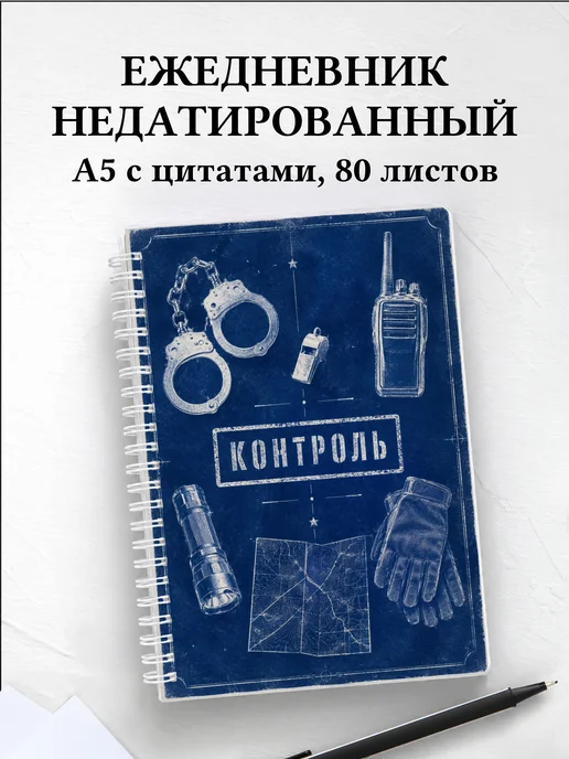 Ежедневник недатированный полицейского