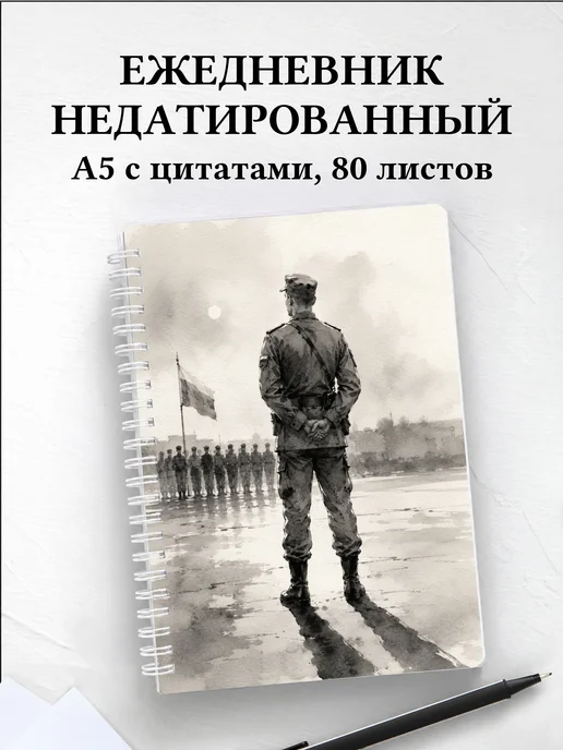 Ежедневник недатированный военного
