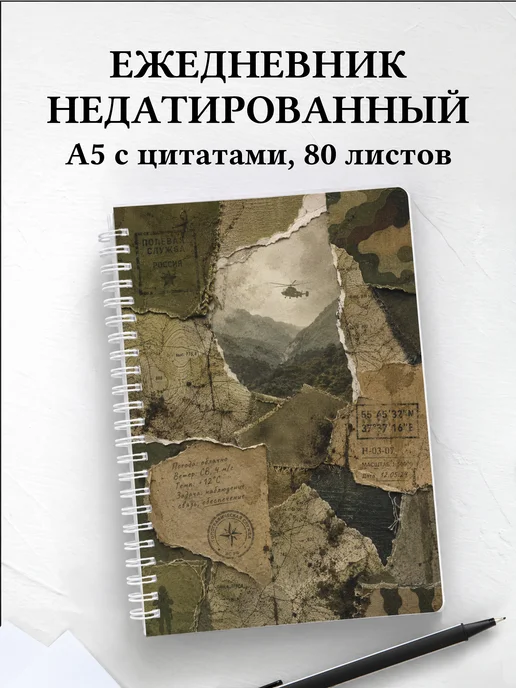Ежедневник недатированный военного