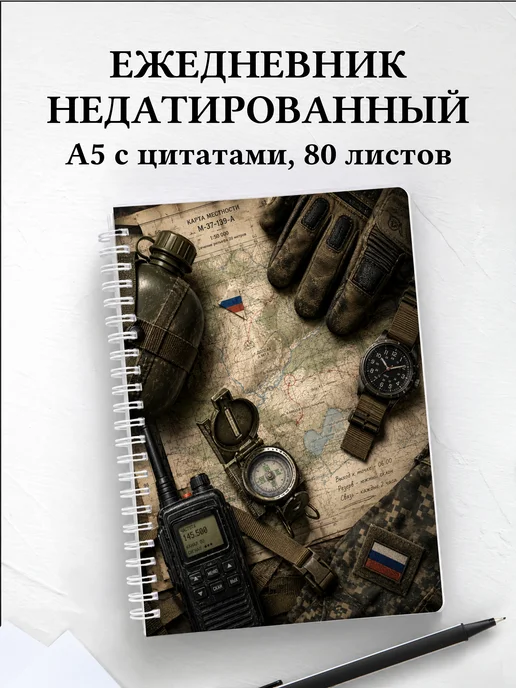 Ежедневник недатированный военного