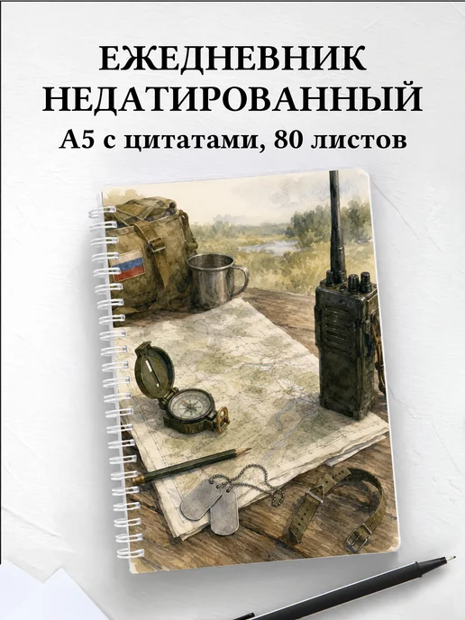 Ежедневник недатированный военного