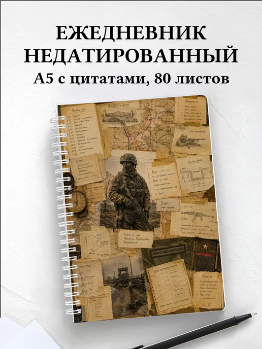 Ежедневник недатированный военного