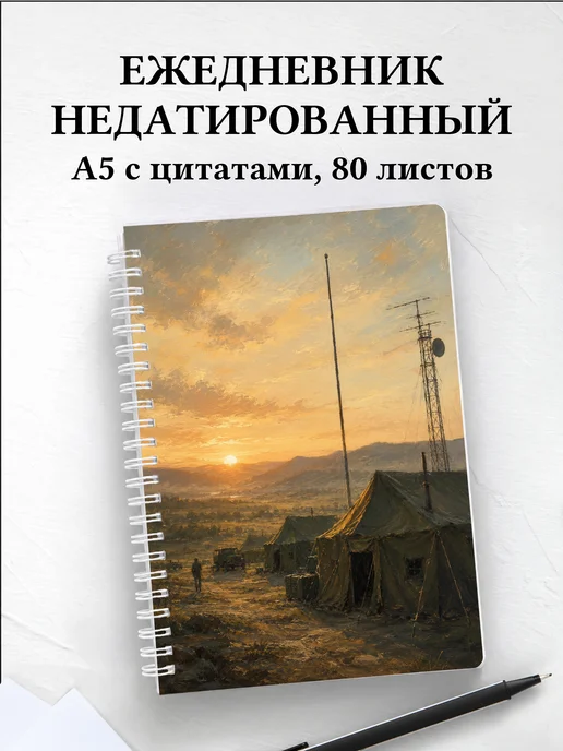 Ежедневник недатированный военного