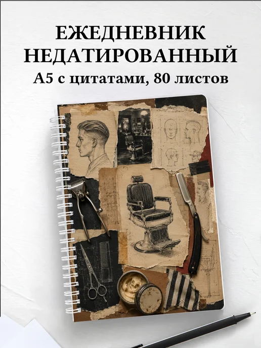 Ежедневник недатированный барбера