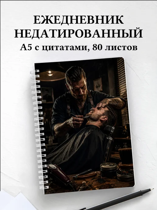Ежедневник недатированный барбера