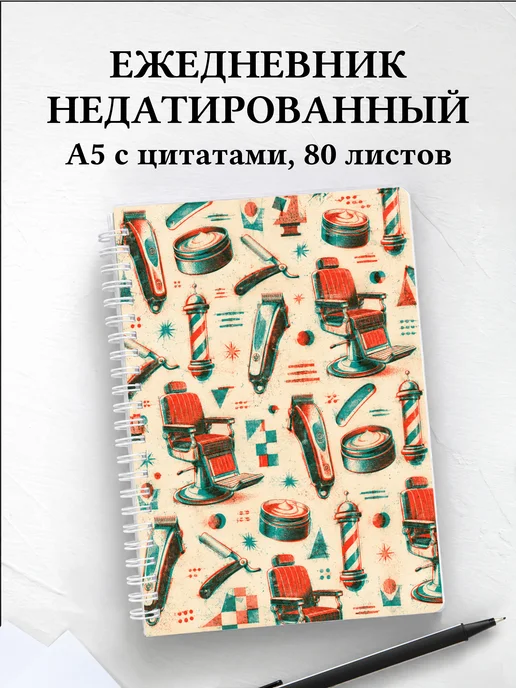 Ежедневник недатированный барбера