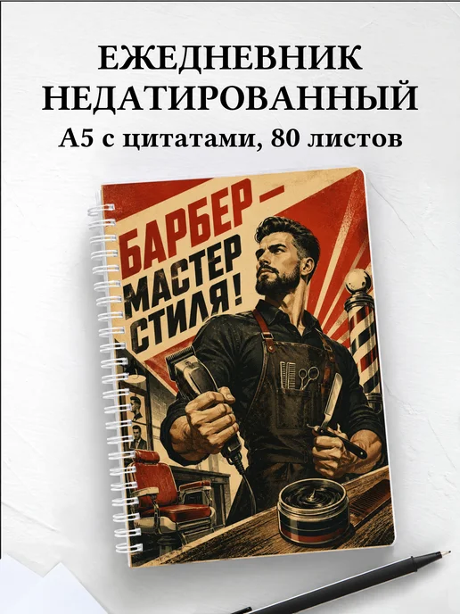 Ежедневник недатированный барбера