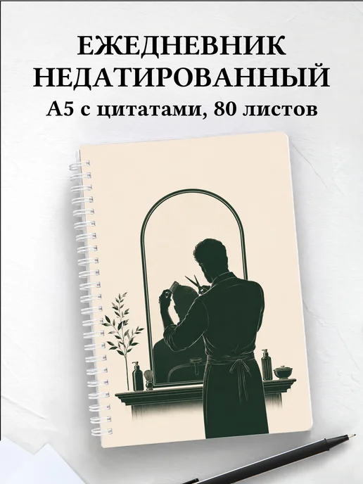 Ежедневник недатированный барбера