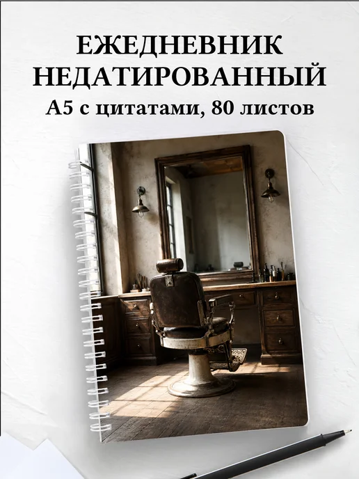 Ежедневник недатированный барбера