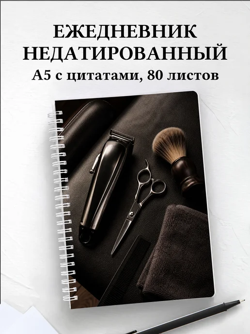 Ежедневник недатированный барбера