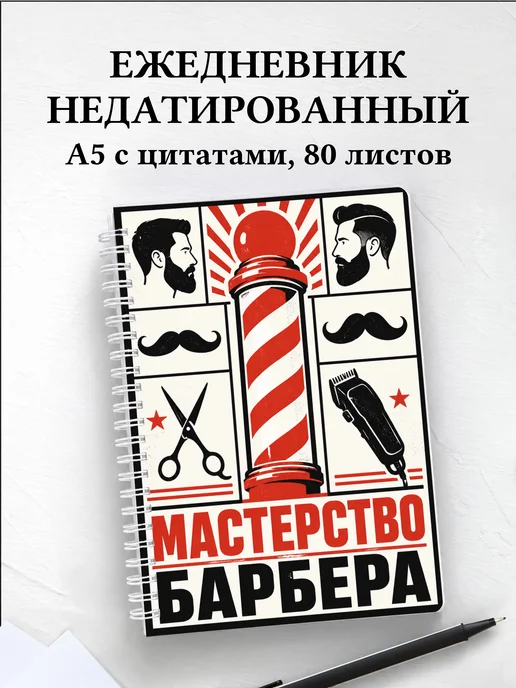 Ежедневник недатированный барбера