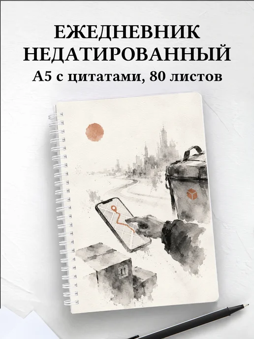 Ежедневник недатированный курьера