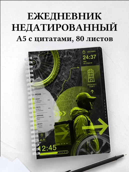 Ежедневник недатированный курьера
