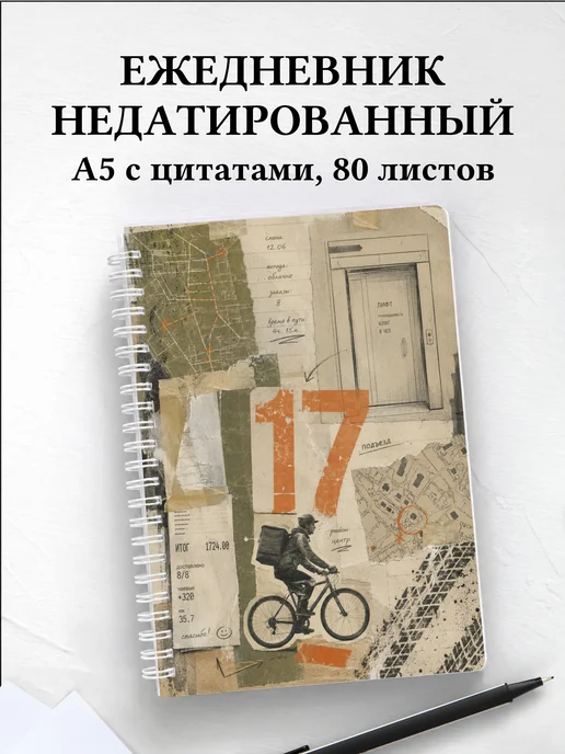 Ежедневник недатированный курьера