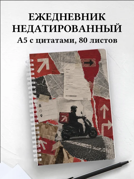 Ежедневник недатированный курьера